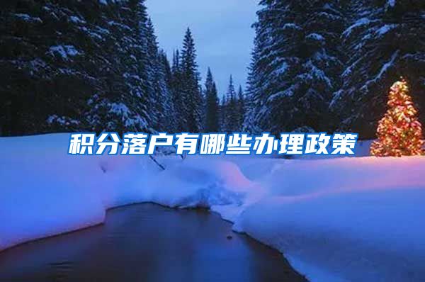 积分落户有哪些办理政策