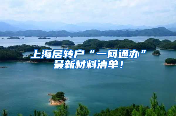 上海居转户“一网通办”最新材料清单！
