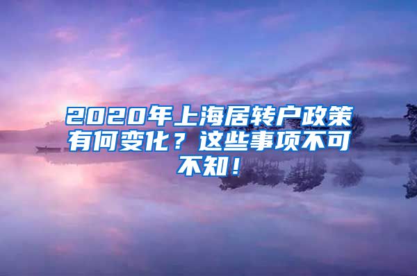 2020年上海居转户政策有何变化？这些事项不可不知！