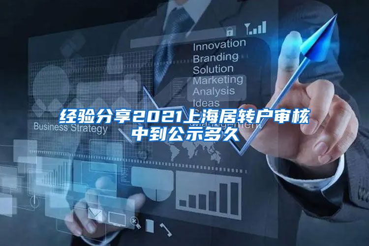 经验分享2021上海居转户审核中到公示多久