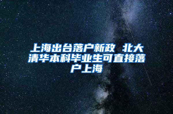 上海出台落户新政 北大清华本科毕业生可直接落户上海