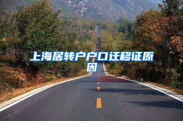 上海居转户户口迁移证原因