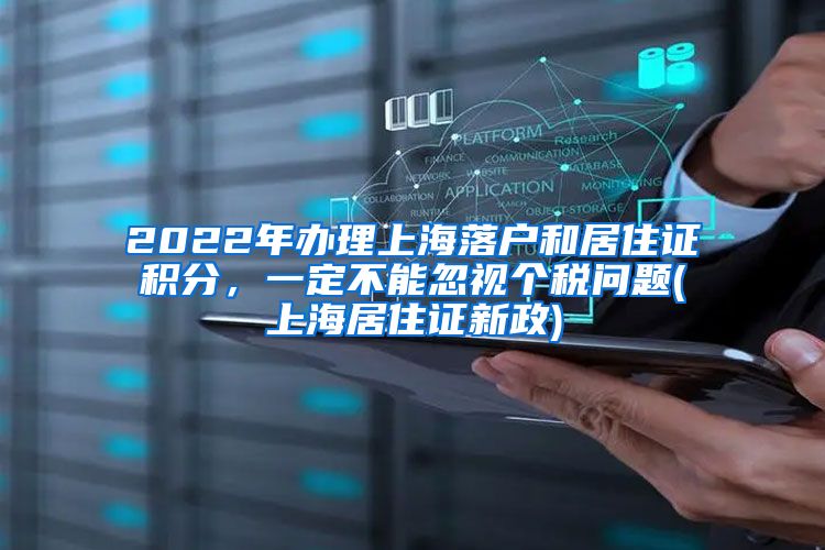 2022年办理上海落户和居住证积分，一定不能忽视个税问题(上海居住证新政)