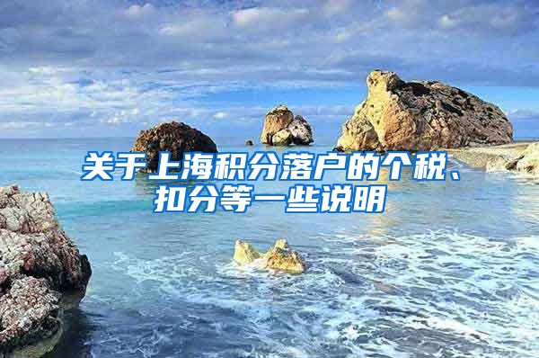 关于上海积分落户的个税、扣分等一些说明