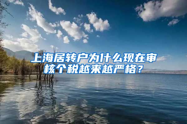 上海居转户为什么现在审核个税越来越严格？