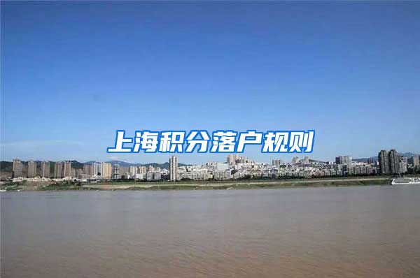 上海积分落户规则