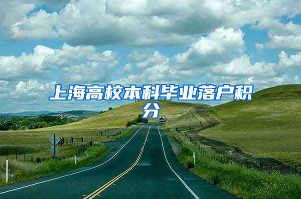 上海高校本科毕业落户积分