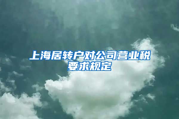上海居转户对公司营业税要求规定
