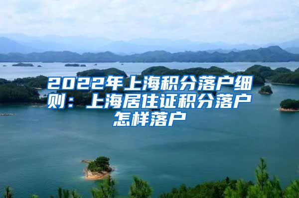 2022年上海积分落户细则：上海居住证积分落户怎样落户