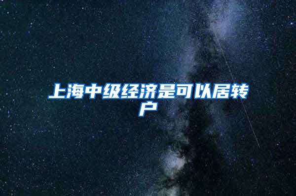 上海中级经济是可以居转户