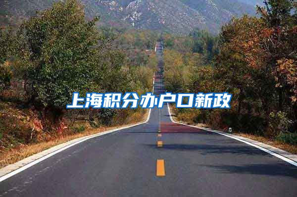 上海积分办户口新政