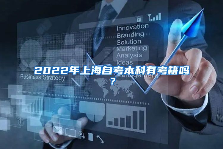 2022年上海自考本科有考籍吗？