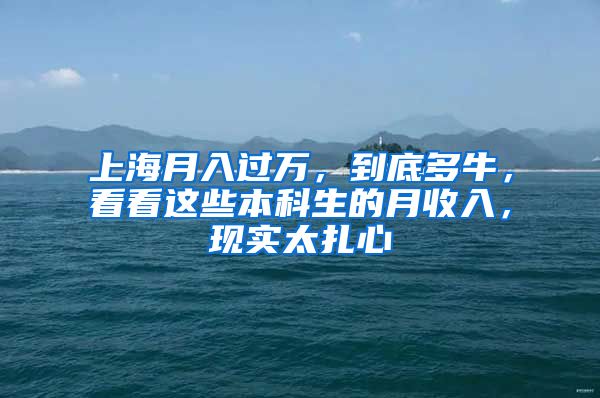 上海月入过万，到底多牛，看看这些本科生的月收入，现实太扎心