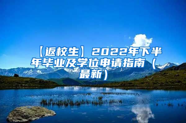 【返校生】2022年下半年毕业及学位申请指南（最新）