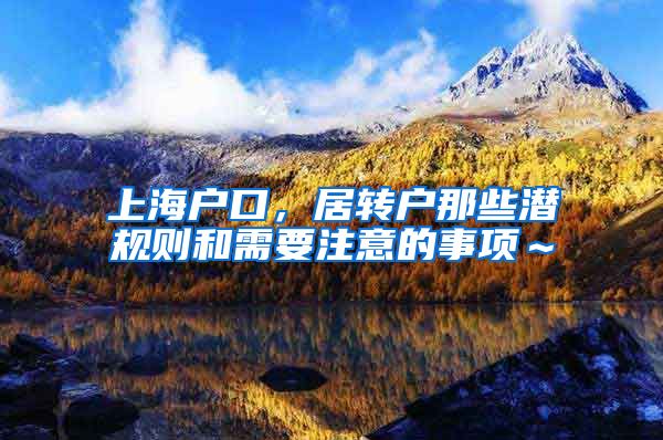 上海户口，居转户那些潜规则和需要注意的事项～
