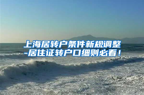 上海居转户条件新规调整-居住证转户口细则必看！