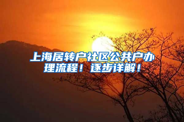 上海居转户社区公共户办理流程！逐步详解！