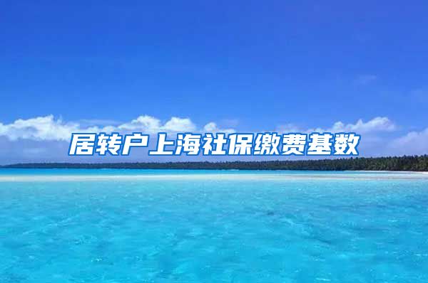 居转户上海社保缴费基数