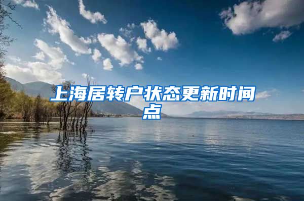 上海居转户状态更新时间点