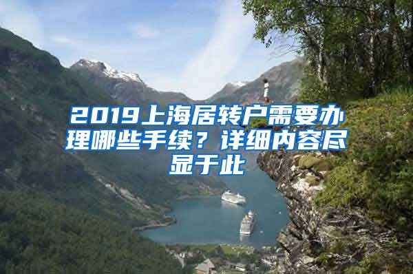 2019上海居转户需要办理哪些手续？详细内容尽显于此