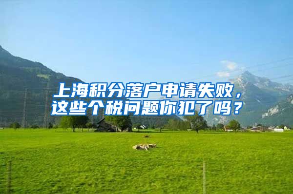 上海积分落户申请失败，这些个税问题你犯了吗？