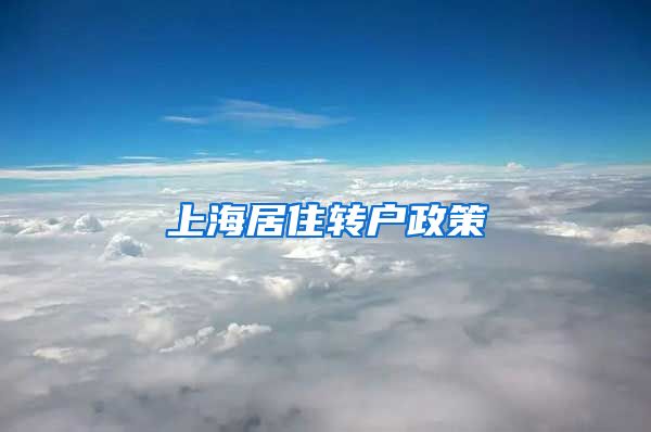 上海居住转户政策