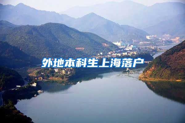 外地本科生上海落户