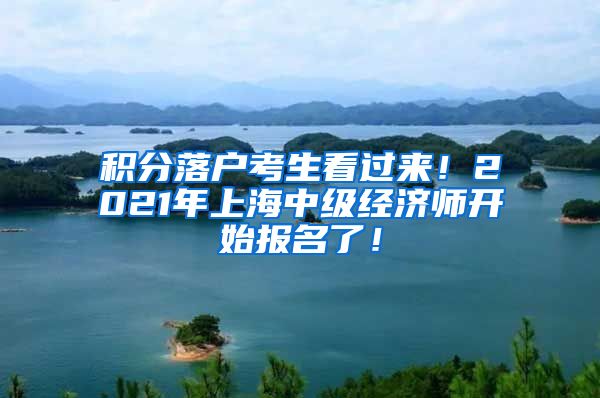 积分落户考生看过来！2021年上海中级经济师开始报名了！