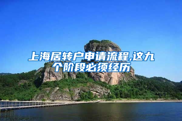 上海居转户申请流程,这九个阶段必须经历