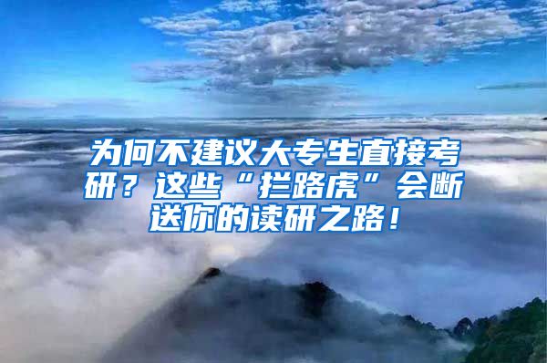 为何不建议大专生直接考研？这些“拦路虎”会断送你的读研之路！