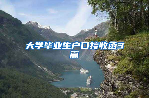 大学毕业生户口接收函3篇