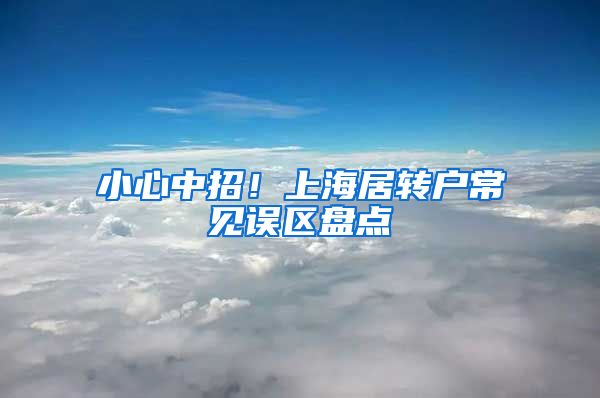 小心中招！上海居转户常见误区盘点