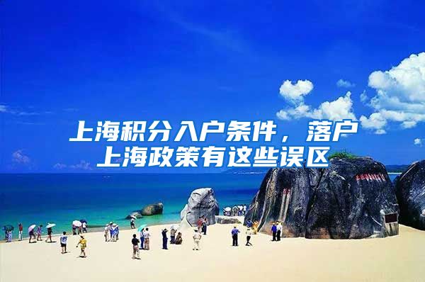 上海积分入户条件，落户上海政策有这些误区