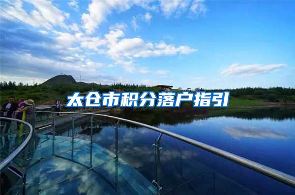 太仓市积分落户指引
