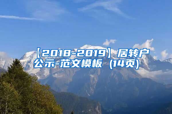 【2018-2019】居转户公示-范文模板 (14页)