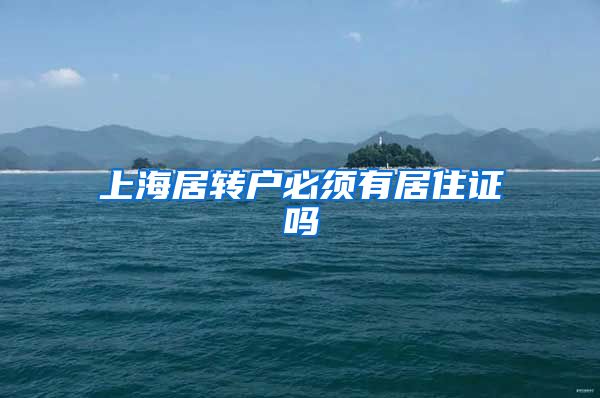 上海居转户必须有居住证吗