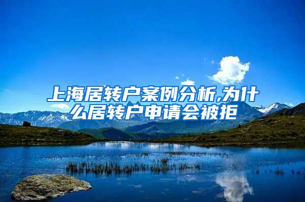 上海居转户案例分析,为什么居转户申请会被拒