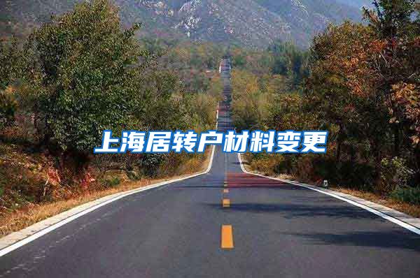 上海居转户材料变更