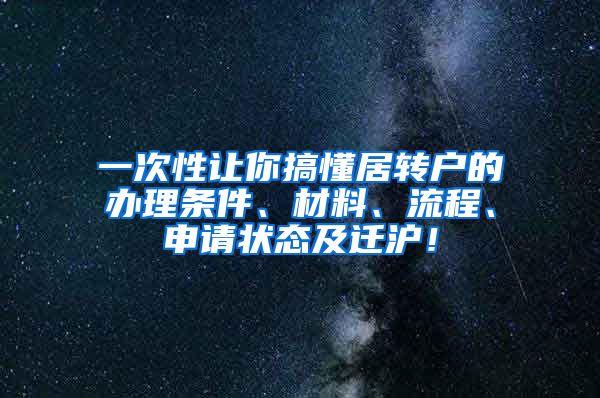 一次性让你搞懂居转户的办理条件、材料、流程、申请状态及迁沪！