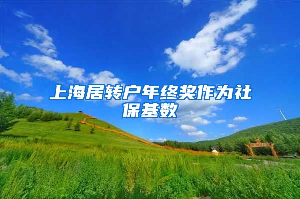 上海居转户年终奖作为社保基数