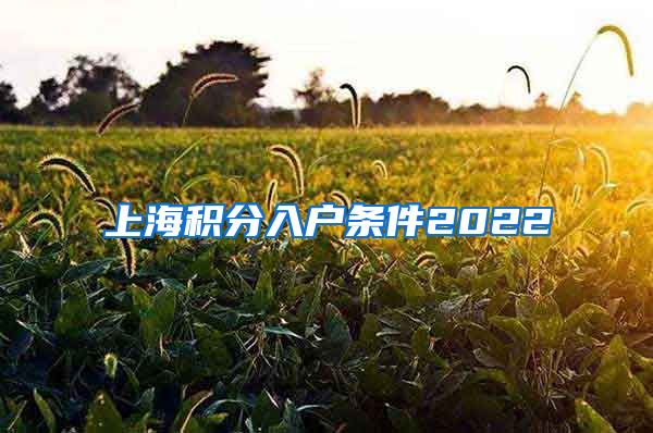 上海积分入户条件2022