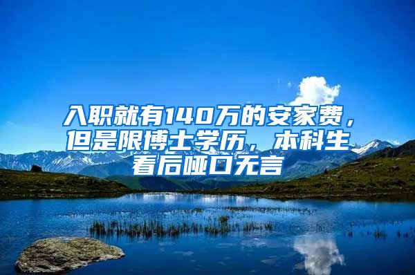 入职就有140万的安家费，但是限博士学历，本科生看后哑口无言