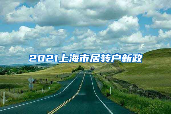 2021上海市居转户新政
