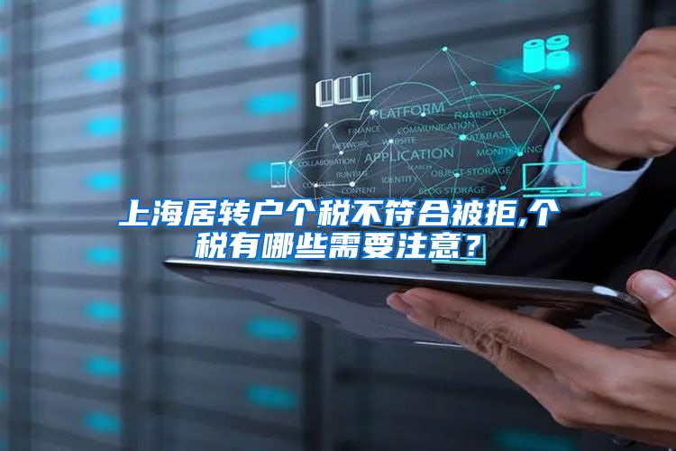 上海居转户个税不符合被拒,个税有哪些需要注意？