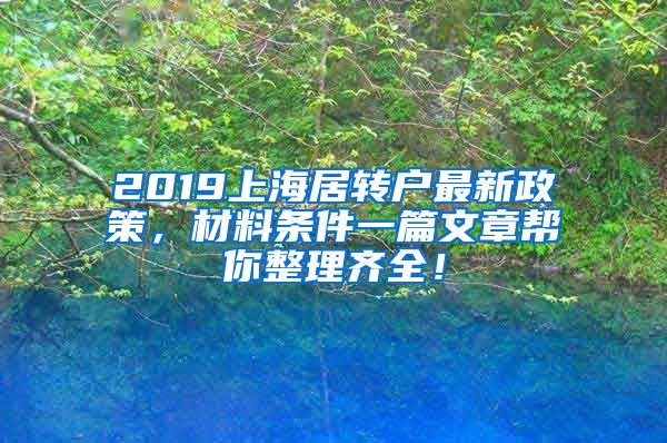 2019上海居转户最新政策，材料条件一篇文章帮你整理齐全！