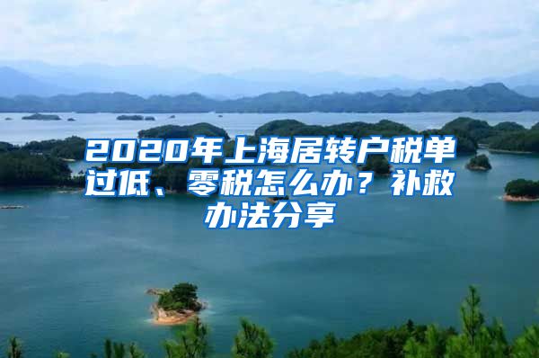 2020年上海居转户税单过低、零税怎么办？补救办法分享