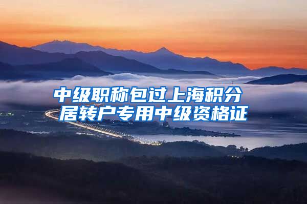 中级职称包过上海积分 居转户专用中级资格证