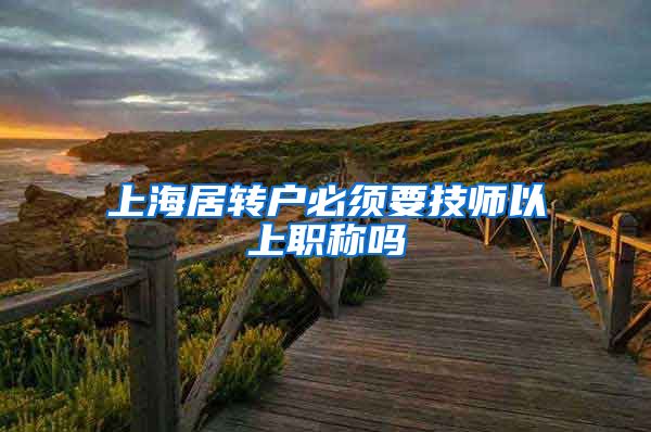 上海居转户必须要技师以上职称吗