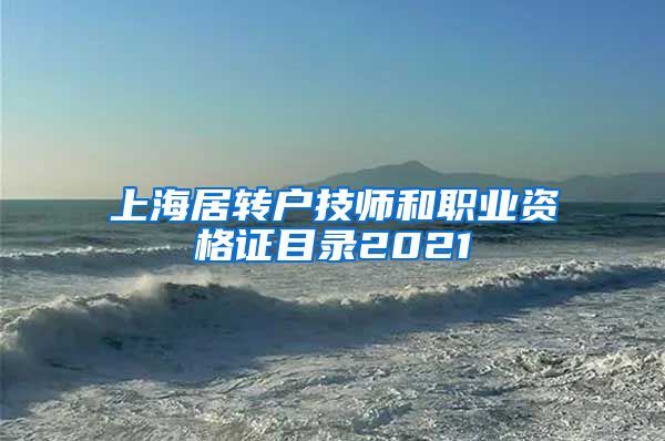 上海居转户技师和职业资格证目录2021