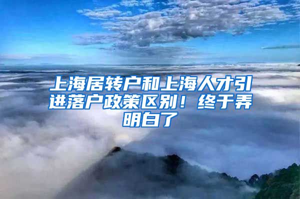 上海居转户和上海人才引进落户政策区别！终于弄明白了